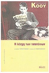 Η λέσχη των τιποτένιων