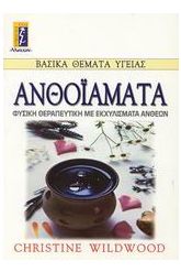 Ανθοϊάματα