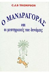 Ο μανδραγόρας και οι μυστηριακές του δυνάμεις