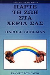Πάρτε τη ζωή στα χέρια σας
