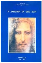 Η αληθινή εν Θεώ ζωή 5