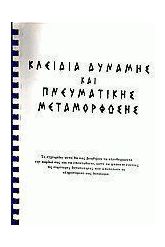 Κλειδιά δύναμης και πνευματικής μεταμόρφωσης