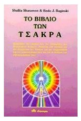 Το βιβλίο των Τσάκρα