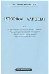 Ιστορικαί αλήθειαι