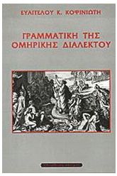 Γραμματική της ομηρικής διαλέκτου