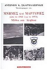 Μνήμες και μαρτυρίες από το 1941 έως το 1973