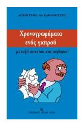Χρονογραφήματα ενός γιατρού