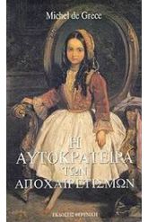 Η αυτοκράτειρα των αποχαιρετισμών
