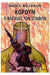 Ο βασιλιάς των σπαθιών