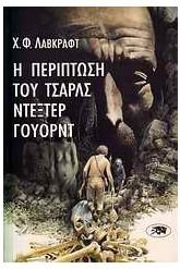 Η περίπτωση του Τσαρλς Ντέξτερ Γουόρντ
