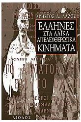 Έλληνες στα λαϊκά απελευθερωτικά κινήματα