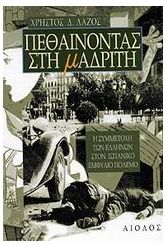 Πεθαίνοντας στη Μαδρίτη
