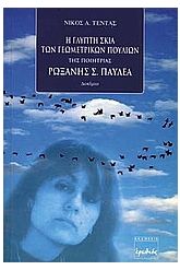 Η γλυπτή σκιά των γεωμετρικών πουλιών της ποιήτριας Ρωξάνης Σ. Π