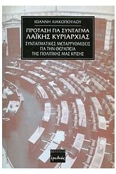 Πρόταση για σύνταγμα λαϊκής κυριαρχίας