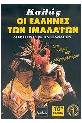Καλάς, οι Έλληνες των Ιμαλαΐων