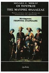 Οι Τούρκοι της Μαύρης Θάλασσας