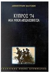 Κύπρος '74
