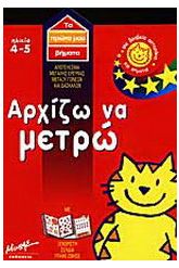 Αρχίζω να μετρώ