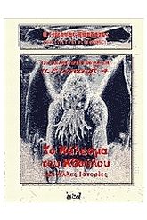 Η σκιά του Κθούλου