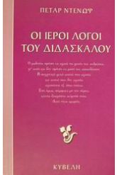 Οι ιεροί λόγοι του διδασκάλου