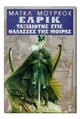Ο ταξιδιώτης στις θάλασσες της μοίρας
