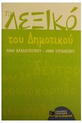 Το λεξικό του δημοτικού