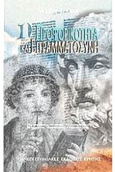 Προφορικότητα και εγγραμματοσύνη
