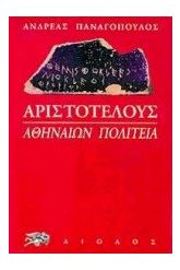 Αριστοτέλους: Αθηναίων πολιτεία