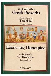 Ελληνικές παροιμίες