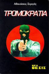 Τρομοκρατία