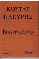 Κοινωνιολογία