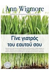 Γίνε γιατρός του εαυτού σου