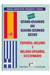 Ισπανο-ελληνικό και ελληνο-ισπανικό λεξικό