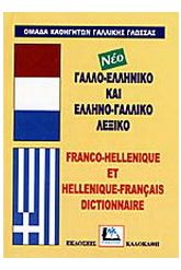 Γαλλο-ελληνικό και ελληνο-γαλλικό λεξικό