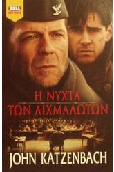 Η νύχτα των αιχμαλώτων