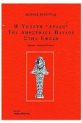 Η ύποπτη δράση του Απόστολου Παύλου στην Έφεσο