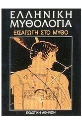 Ελληνική μυθολογία
