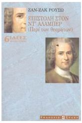 Επιστολή στον Ντ' Αλαμπέρ