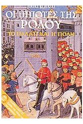 Οι ιππότες της Ρόδου