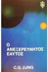 Ο ανεξερεύνητος εαυτός