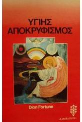 Υγιής αποκρυφισμός