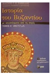 Ιστορία του Βυζαντίου
