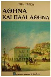 Αθήνα και πάλι Αθήνα