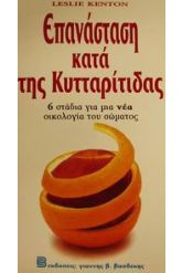 Επανάσταση κατά της κυτταρίτιδας