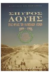 Σπύρος Λούης