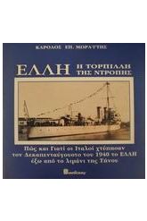 Έλλη, η τορπίλλη της ντροπής
