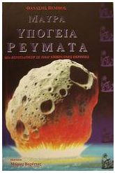 Μαύρα υπόγεια ρεύματα