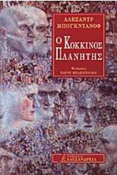 Ο κόκκινος πλανήτης