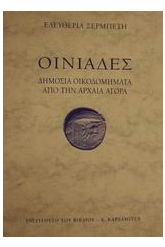 Οινιάδες