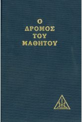 Ο δρόμος του μαθητού